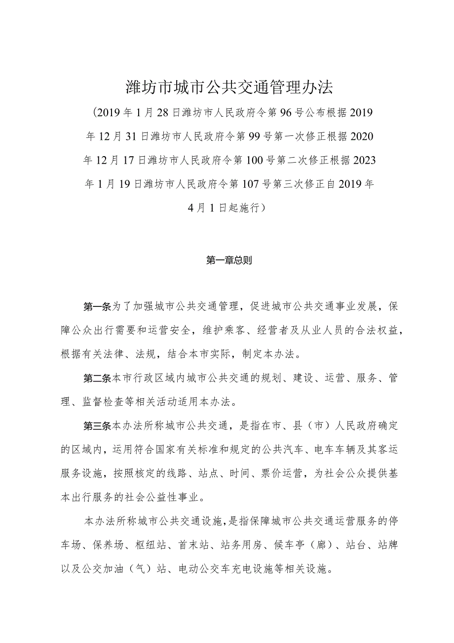 《潍坊市城市公共交通管理办法》（根据2023年1月19日潍坊市人民政府令第107号第三次修正）.docx_第1页