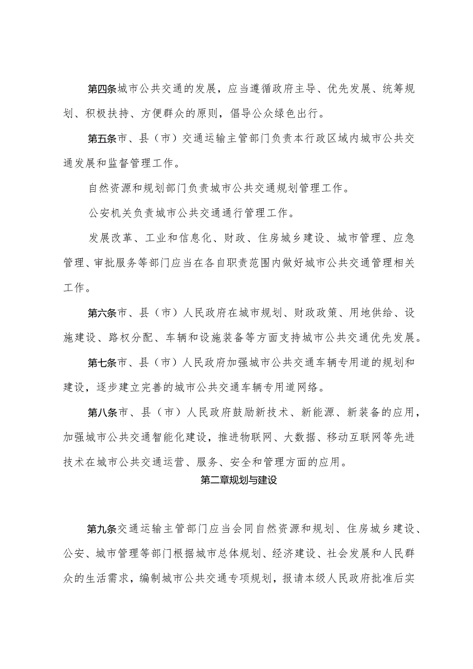 《潍坊市城市公共交通管理办法》（根据2023年1月19日潍坊市人民政府令第107号第三次修正）.docx_第2页