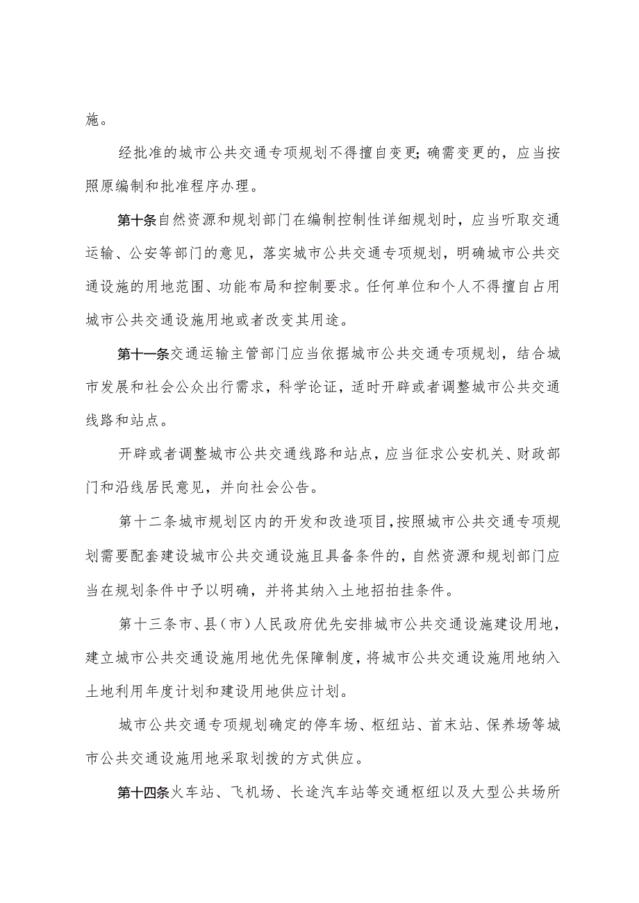 《潍坊市城市公共交通管理办法》（根据2023年1月19日潍坊市人民政府令第107号第三次修正）.docx_第3页