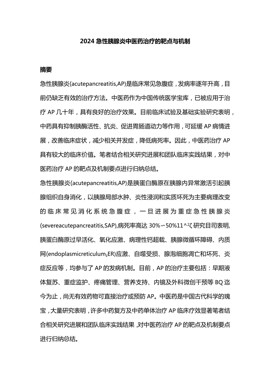 2024急性胰腺炎中医药治疗的靶点与机制.docx_第1页