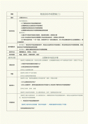 《物流营销实务》教案第10课物流目标市场营销（二）.docx