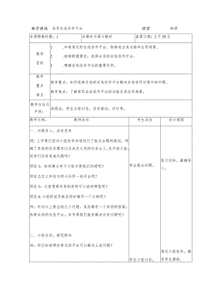 三年级下册信息技术苏科版7-2选用在线协作平台教案（表格式）.docx