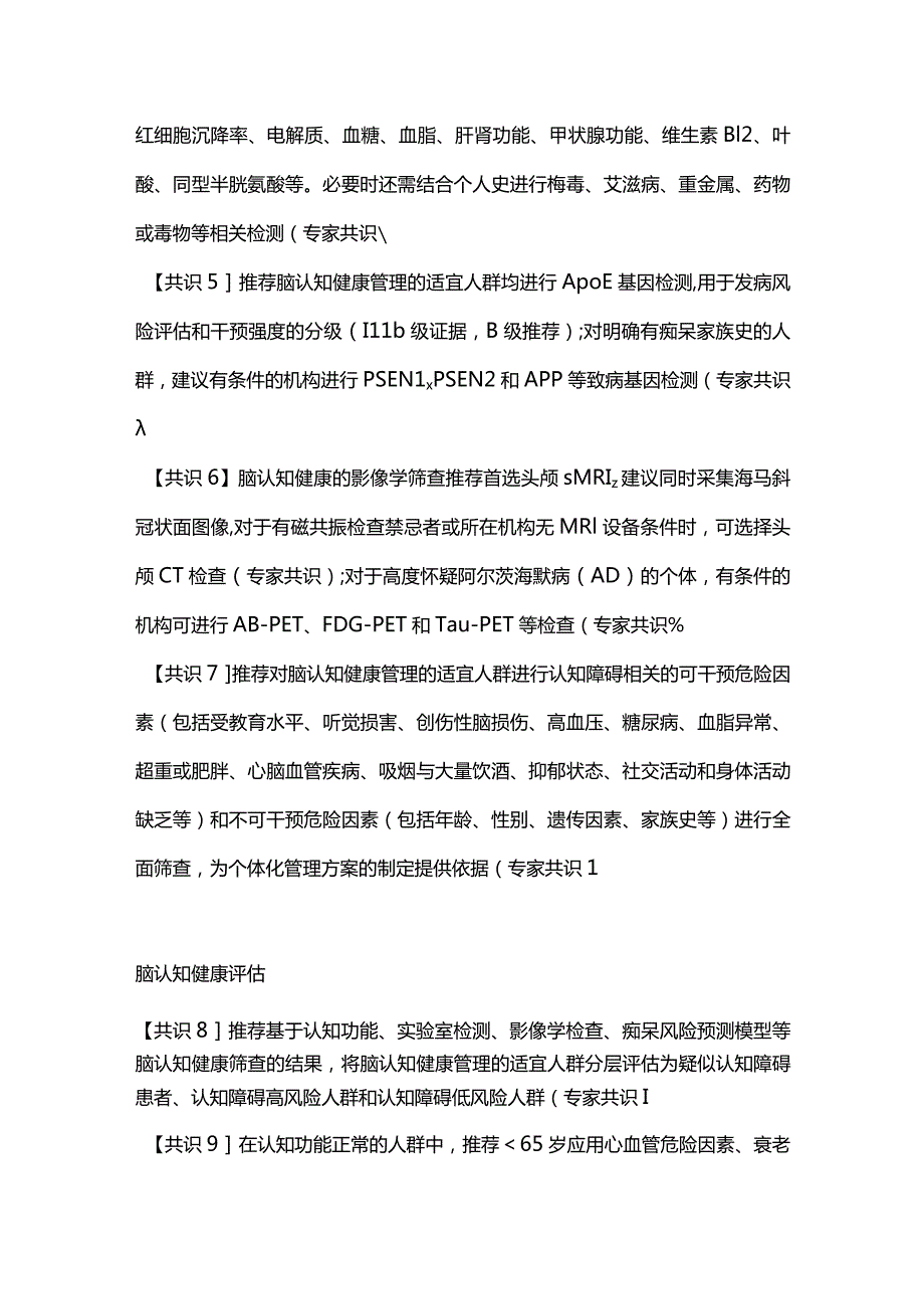 最新《脑认知健康管理中国专家共识（2023）》12条专家共识.docx_第2页