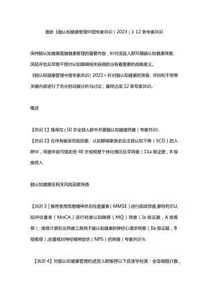 最新《脑认知健康管理中国专家共识（2023）》12条专家共识.docx