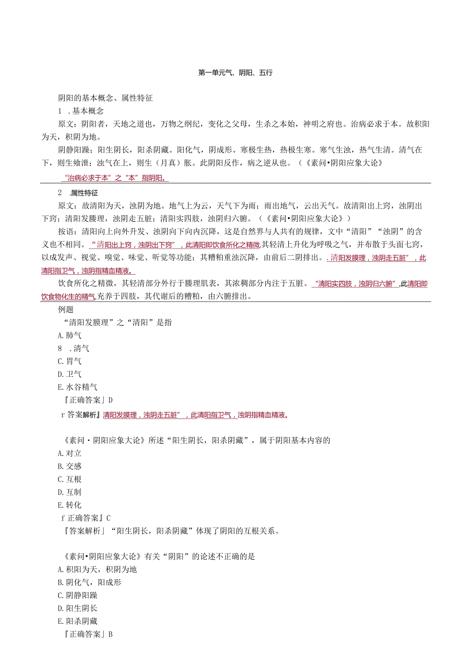 中医内科主治医师资格笔试基础知识考点解析(9)：气阴阳五行.docx_第1页