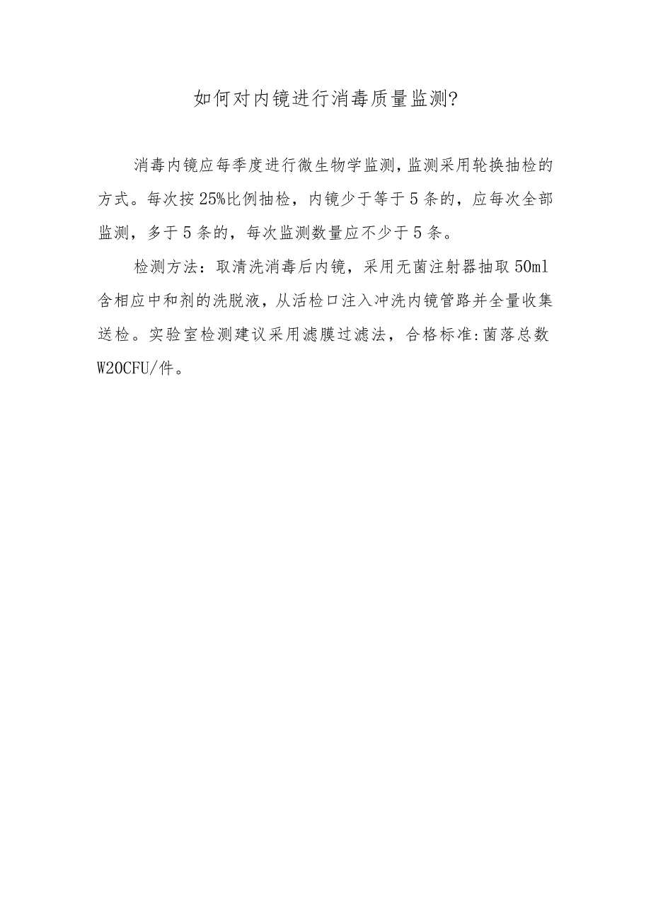 如何对内镜进行消毒质量监测？.docx_第1页