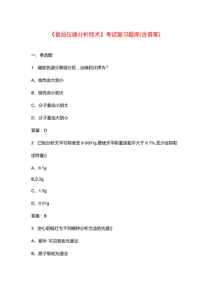 《食品仪器分析技术》考试复习题库（含答案）.docx