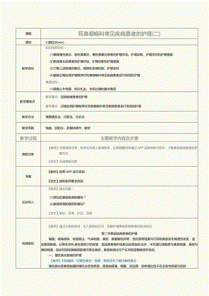 《眼耳鼻咽喉口腔科护理学》教案第12课耳鼻咽喉科常见疾病患者的护理（二）.docx