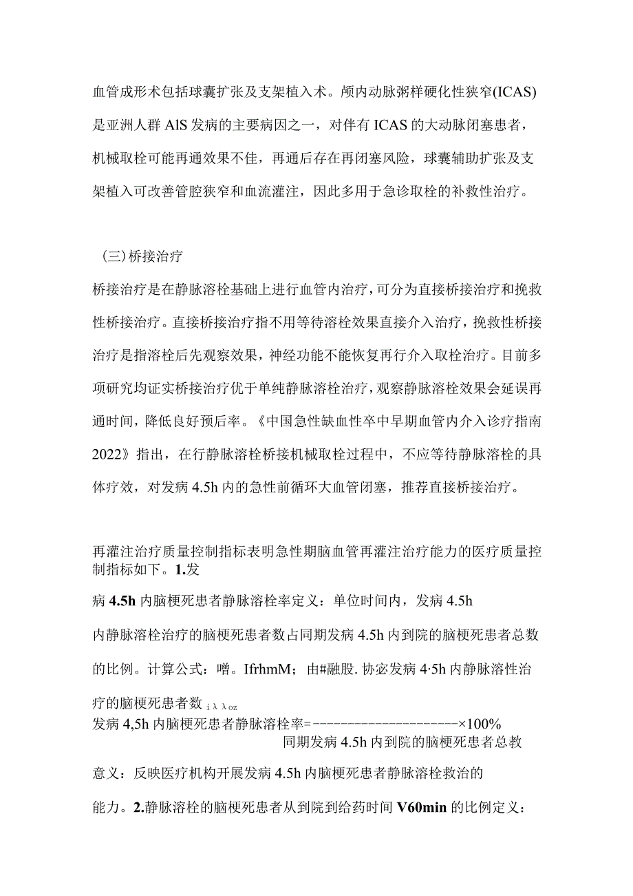 2024急性缺血性卒中的再灌注治疗方法及质控指标.docx_第3页