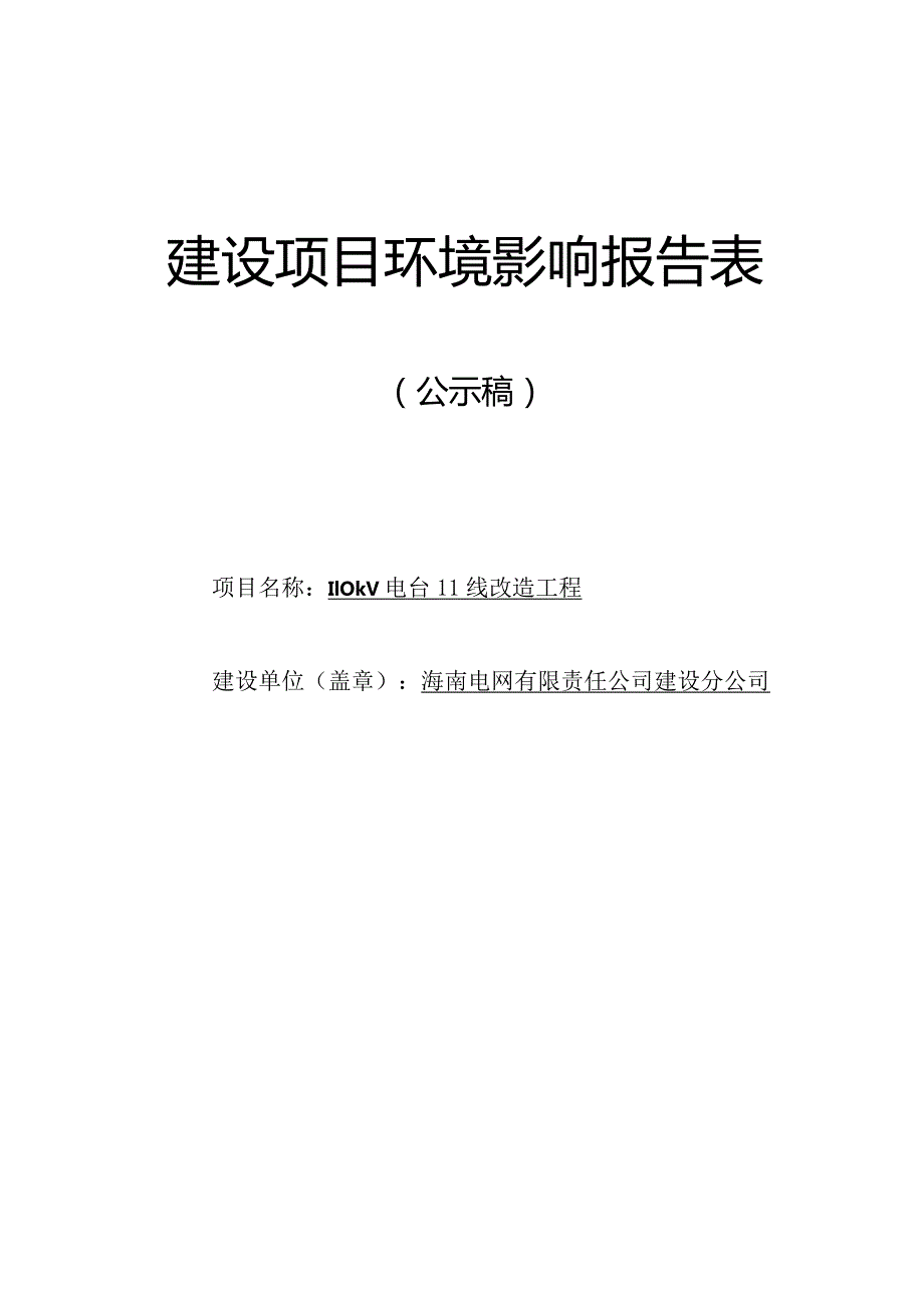 东方供电局110千伏电台II线改造工程项目环评报告.docx_第1页