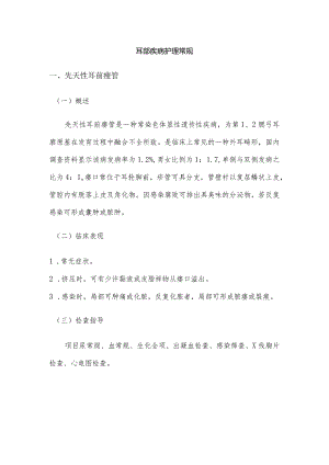 耳部疾病护理常规.docx