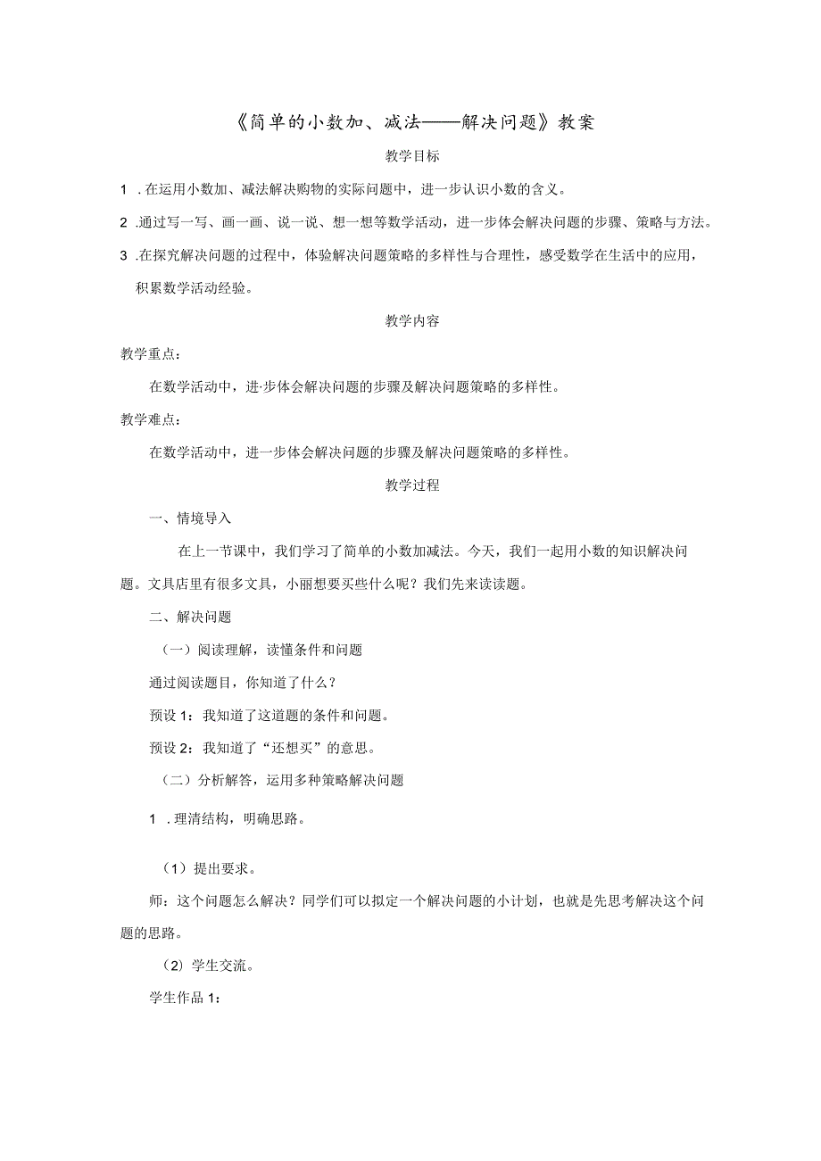 《简单的小数加、减法——解决问题》教案.docx_第1页