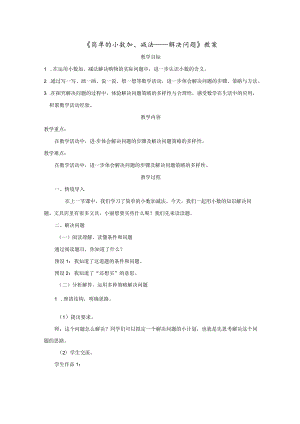 《简单的小数加、减法——解决问题》教案.docx