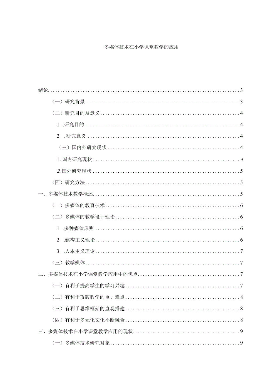 【多媒体技术在小学课堂教学的应用11000字】.docx_第1页