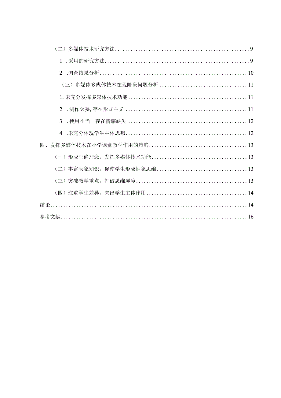 【多媒体技术在小学课堂教学的应用11000字】.docx_第2页