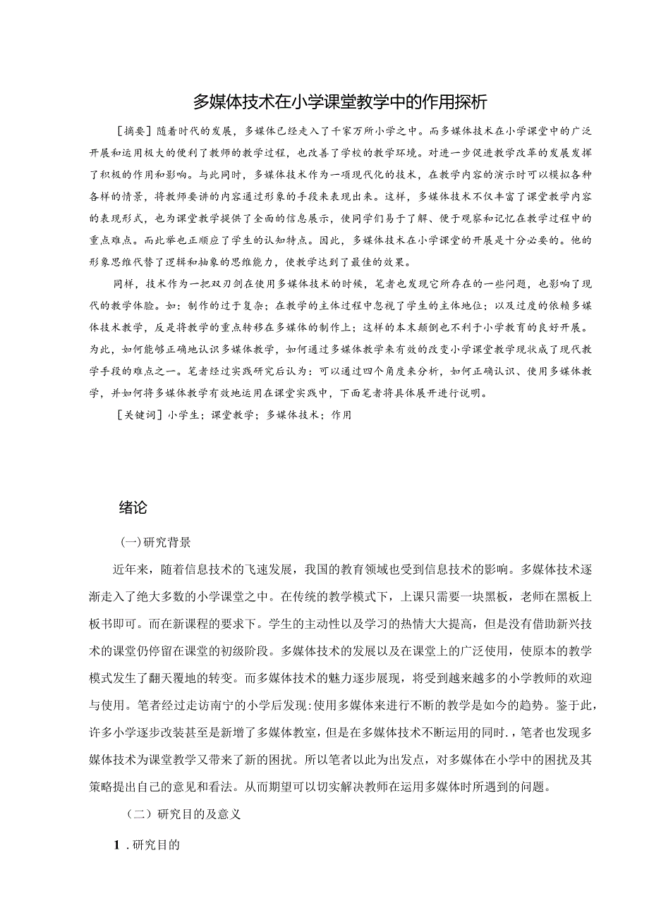 【多媒体技术在小学课堂教学的应用11000字】.docx_第3页