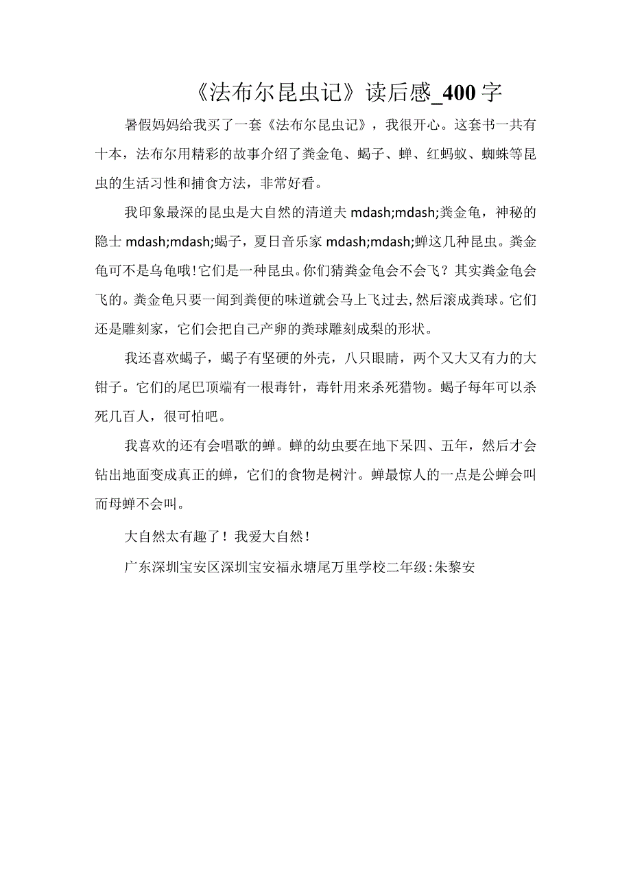 《法布尔昆虫记》读后感_400字.docx_第1页