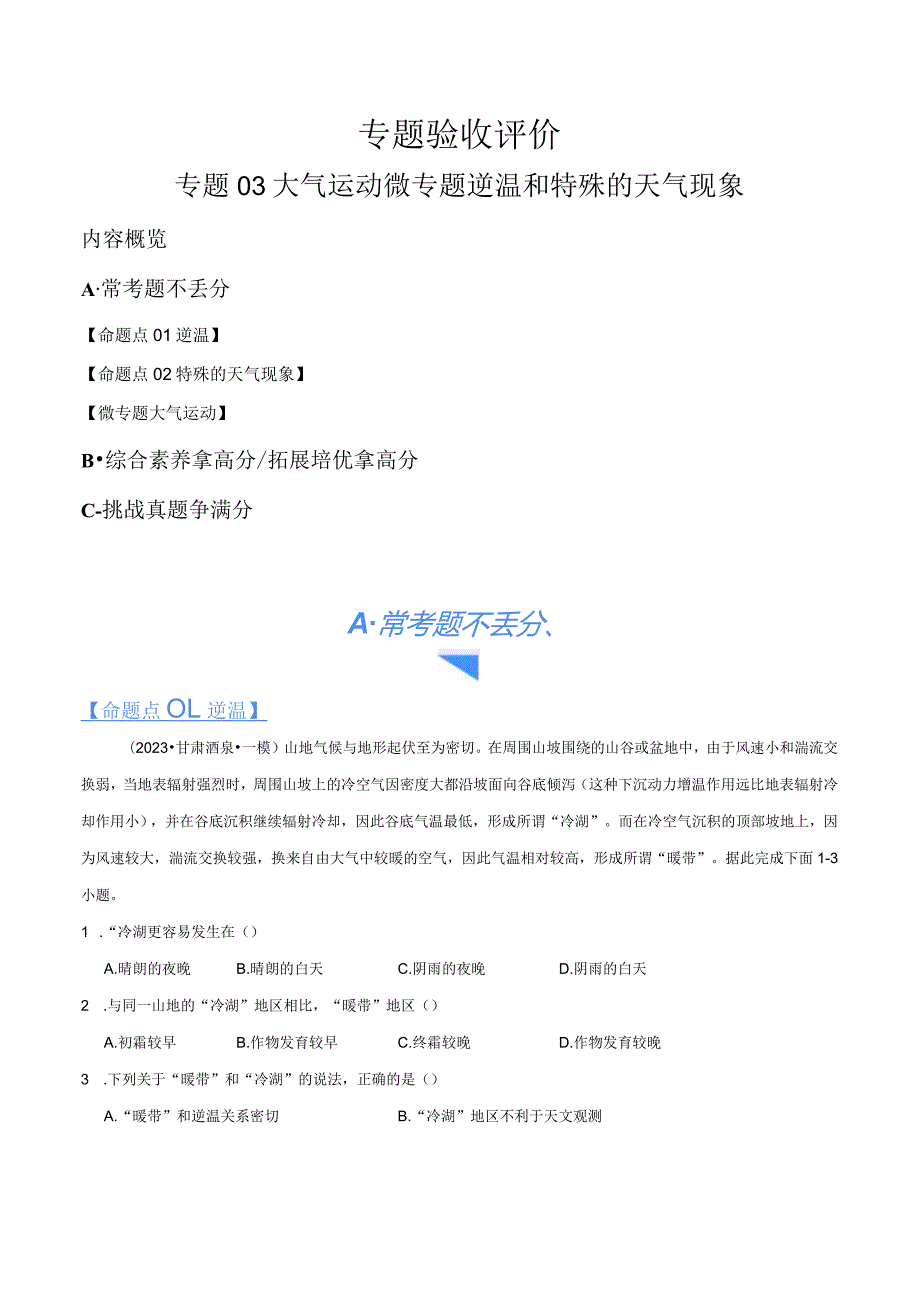 专题03大气运动微专题逆温和特殊的天气现象（分层练）（解析版）.docx_第1页