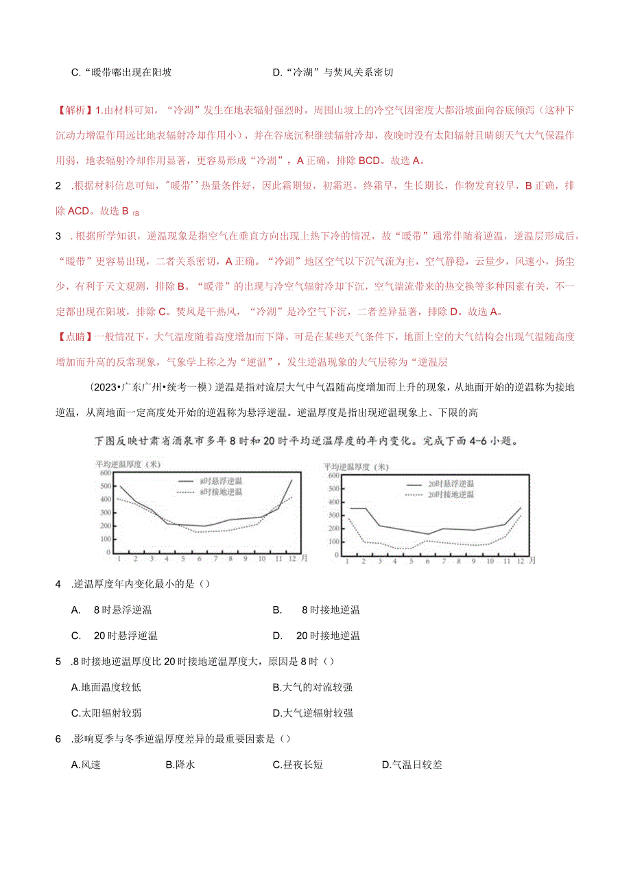 专题03大气运动微专题逆温和特殊的天气现象（分层练）（解析版）.docx_第2页