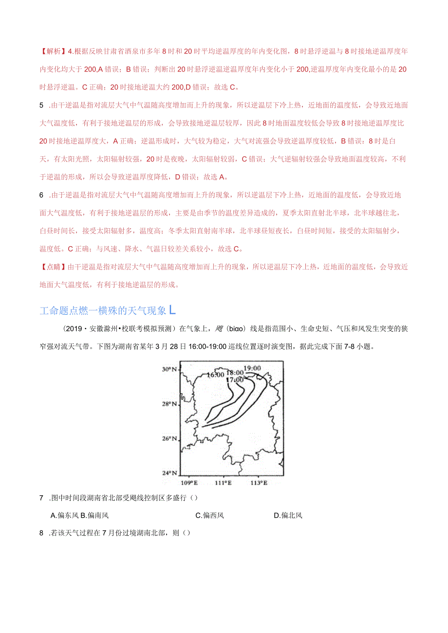 专题03大气运动微专题逆温和特殊的天气现象（分层练）（解析版）.docx_第3页