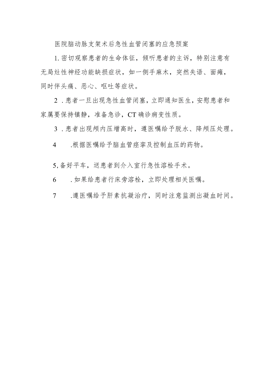 医院脑动脉支架术后急性血管闭塞的应急预案.docx_第1页