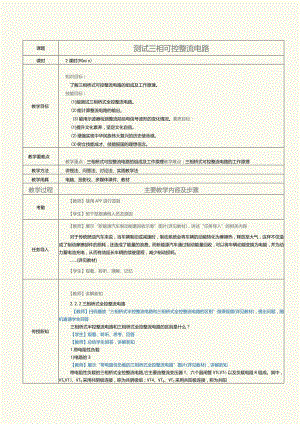 《新能源汽车电力电子技术》教案第7课测试三相可控整流电路.docx