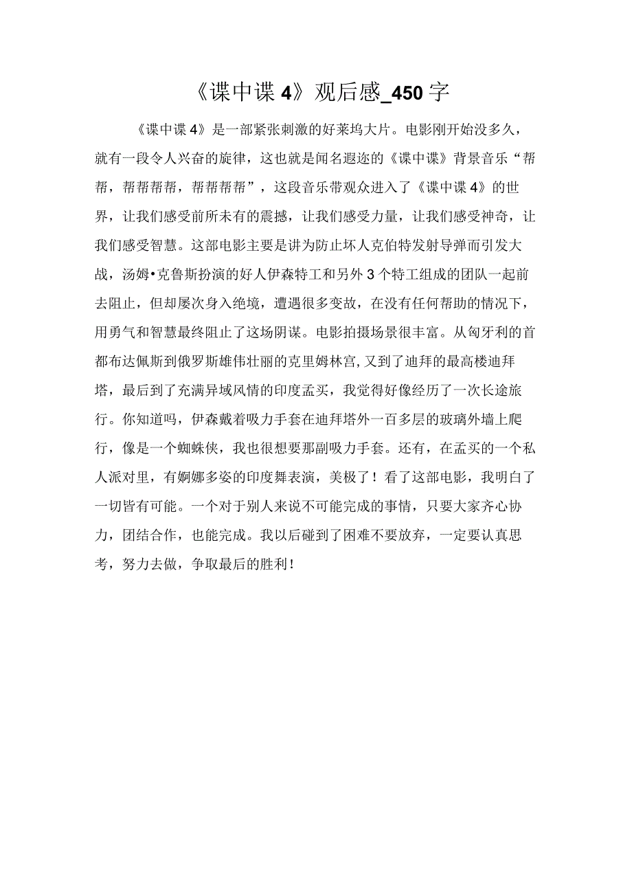 《谍中谍4》观后感_450字.docx_第1页