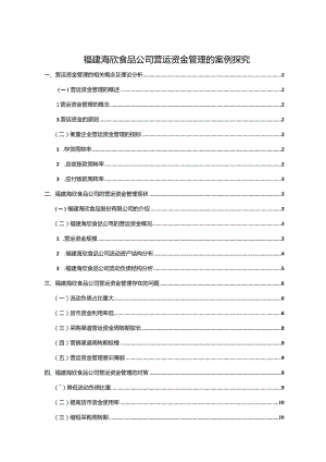 【《海欣食品公司营运资金管理的案例探究》8700字论文】.docx