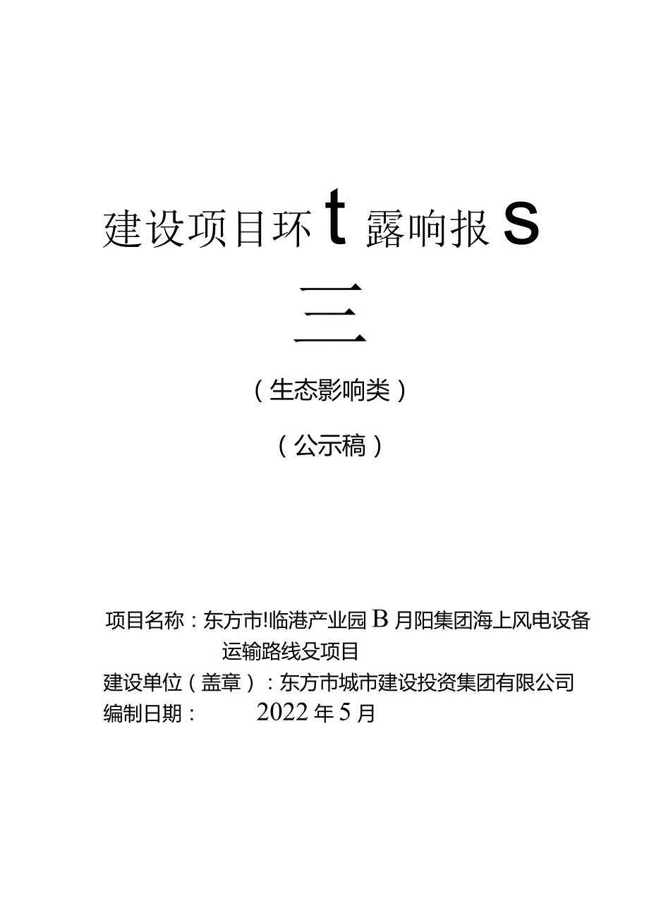 东方市临港产业园明阳集团海上风电设备运输路线建设项目环评报告.docx_第1页