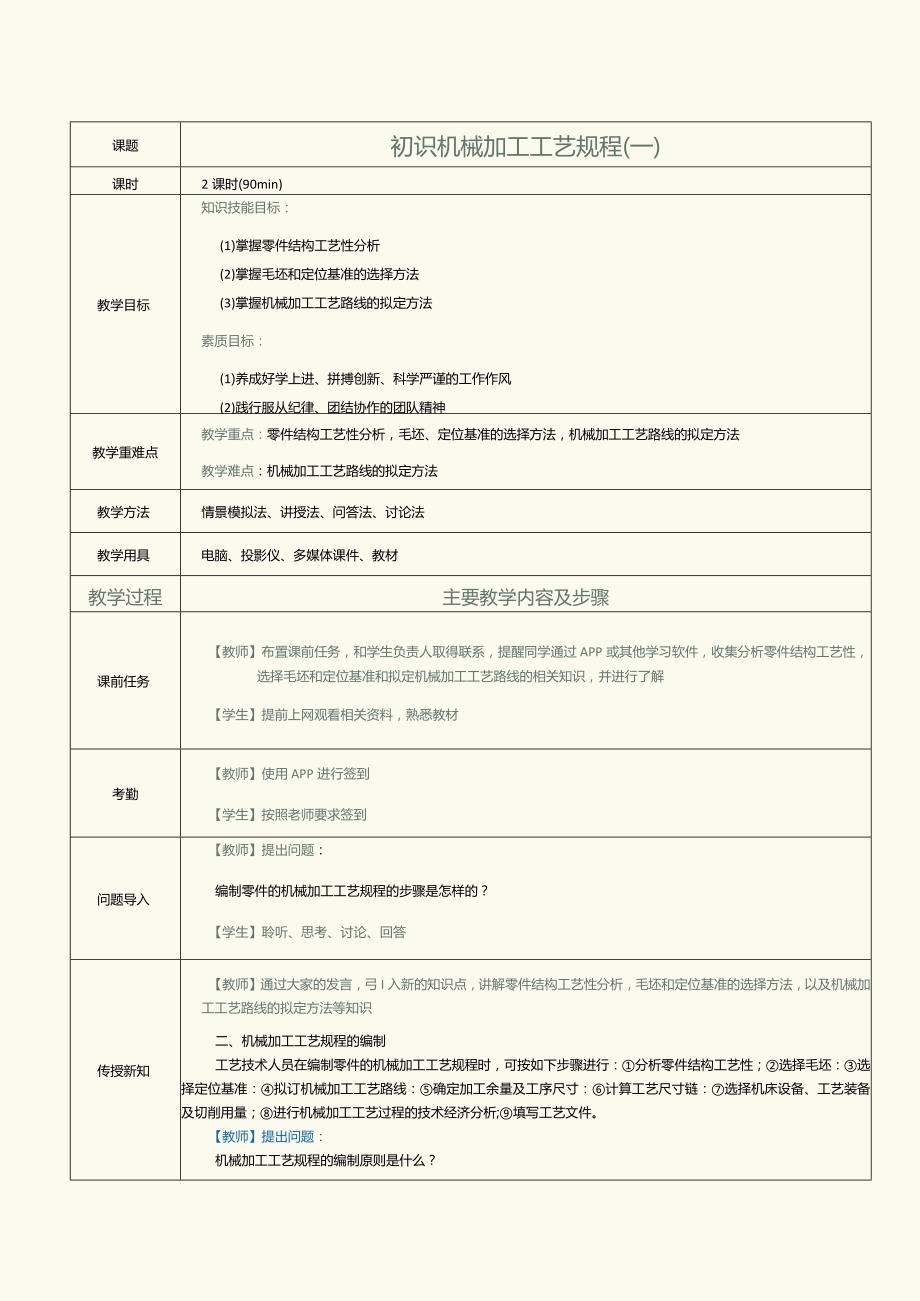 《机械制造工艺》教案第2课初识机械加工工艺规程（二）.docx_第1页