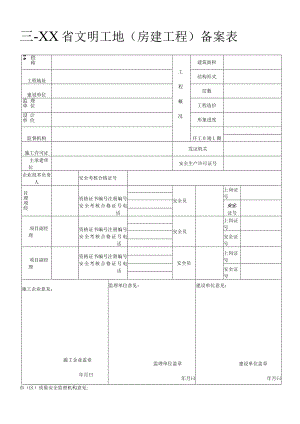 省文明工地验评全套表格.docx