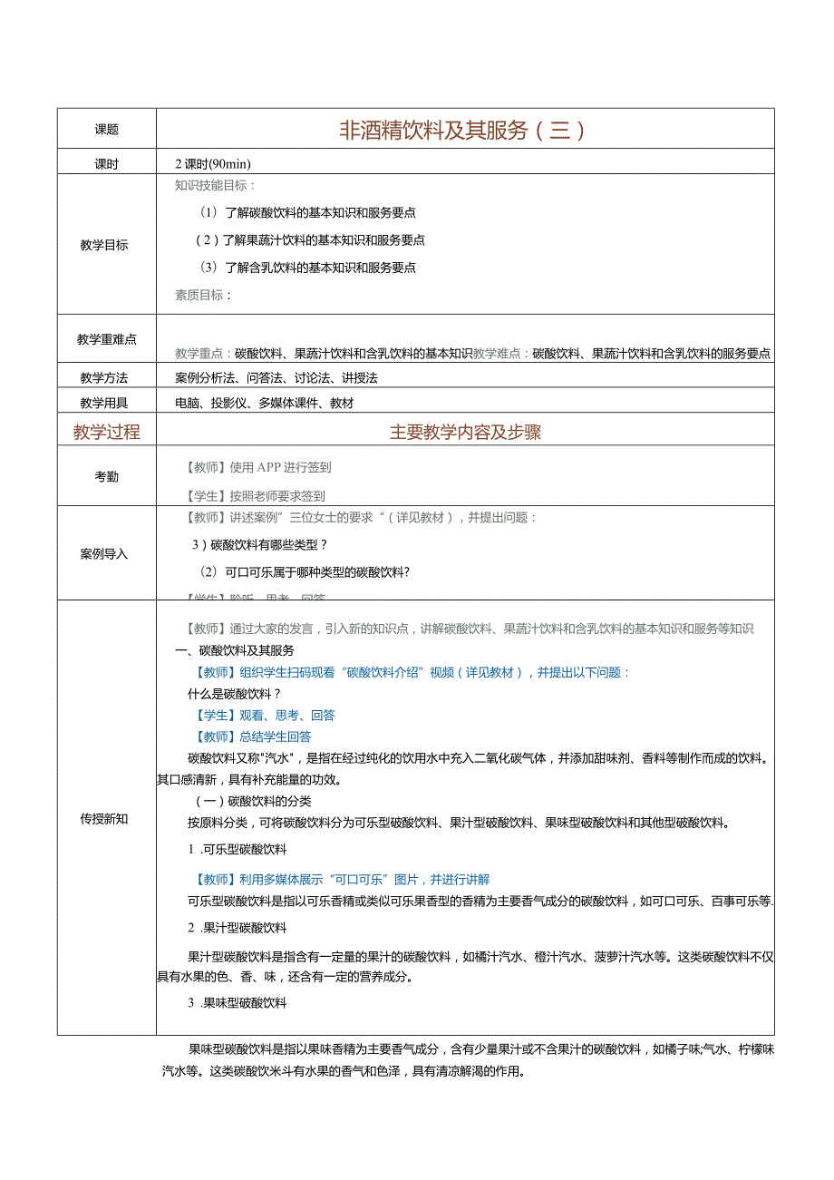 《酒水服务与酒吧管理》教案第24课非酒精饮料及其服务（三）.docx_第1页