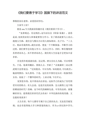 《我们要善于学习》国旗下的讲话范文.docx