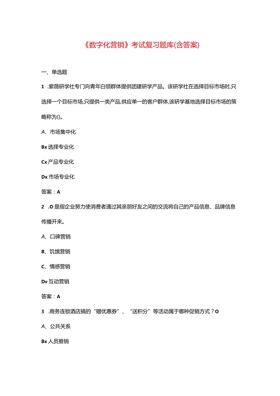 《数字化营销》考试复习题库（含答案）.docx_第1页