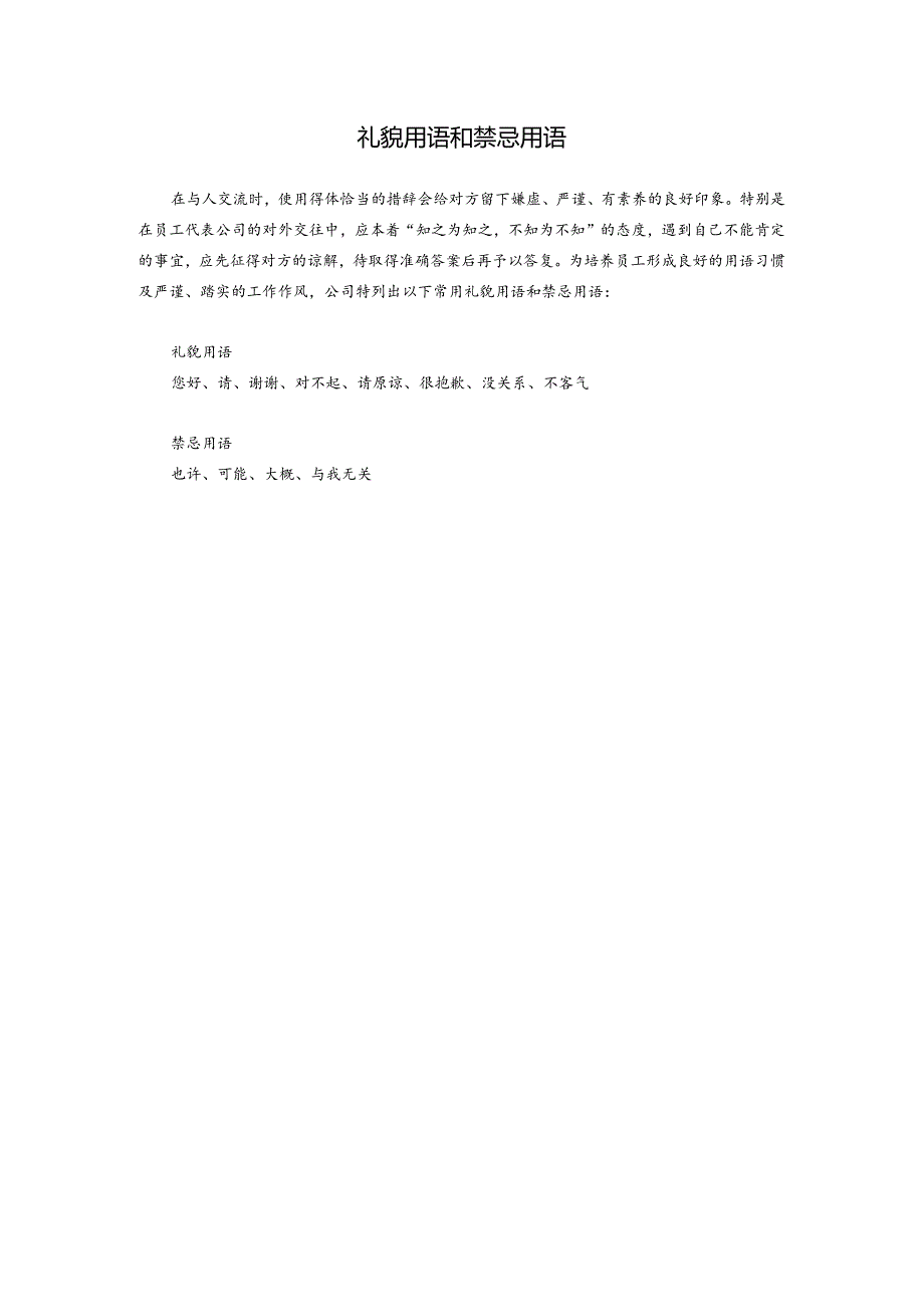 礼貌用语和禁忌用语.docx_第1页