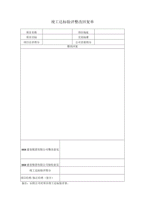 竣工达标验评整改回复单.docx