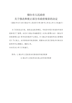 《烟台市人民政府关于修改和废止部分市政府规章的决定》（2023年6月10日烟台市人民政府令第159号公布）.docx