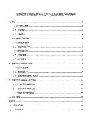 【基于近四年数据的蔚来电动汽车企业发展能力案例探析9100字】.docx