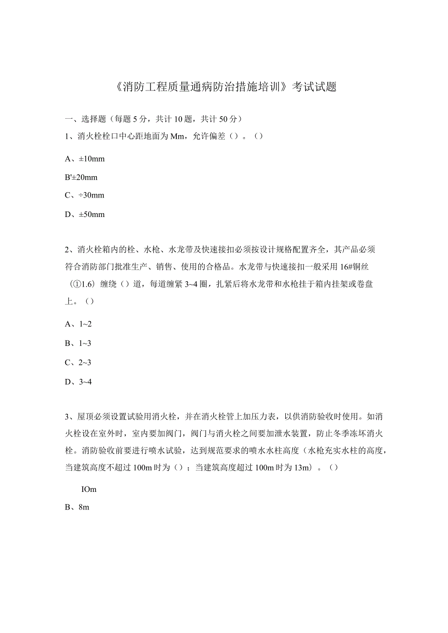 《消防工程质量通病防治措施培训》考试试题.docx_第1页