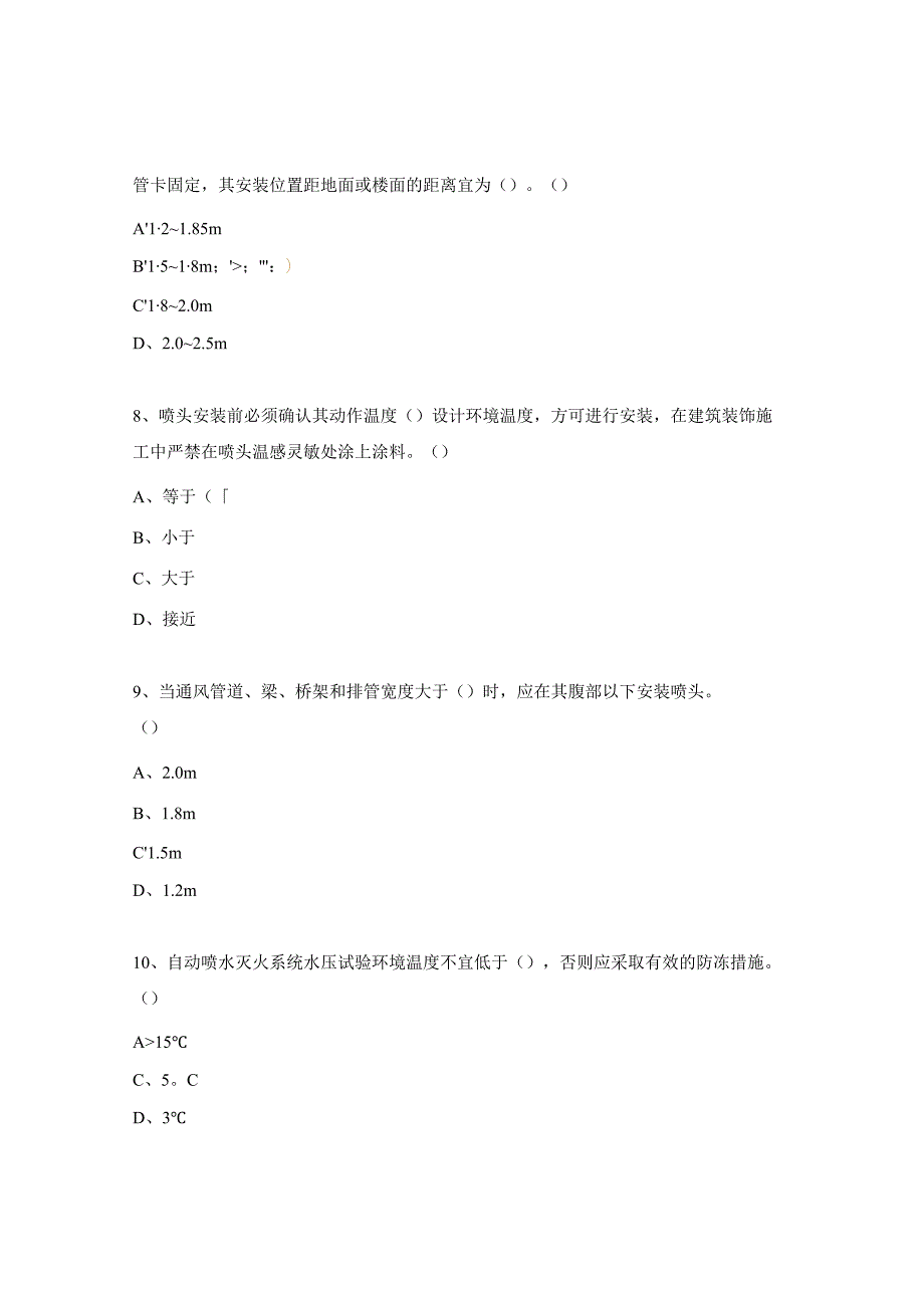 《消防工程质量通病防治措施培训》考试试题.docx_第3页