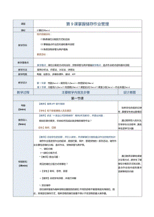 《配送中心运营管理实务》教案第9课掌握储存作业管理.docx