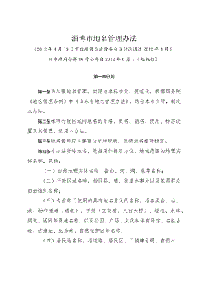 《淄博市地名管理办法》（2012年4月9日市政府令第86号公布）.docx