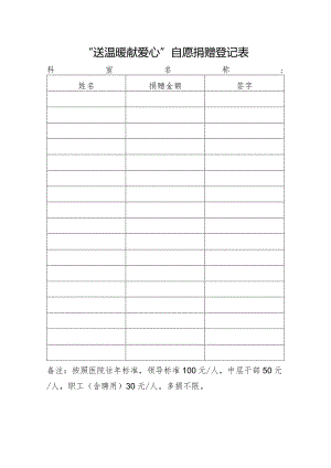 医院“送温暖献爱心”自愿捐赠登记表.docx