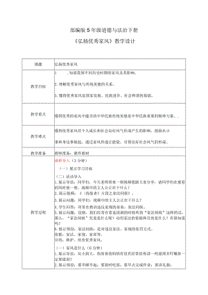 【部编版】《道德与法治》五年级下册第3课《弘扬优秀家风》教学设计.docx