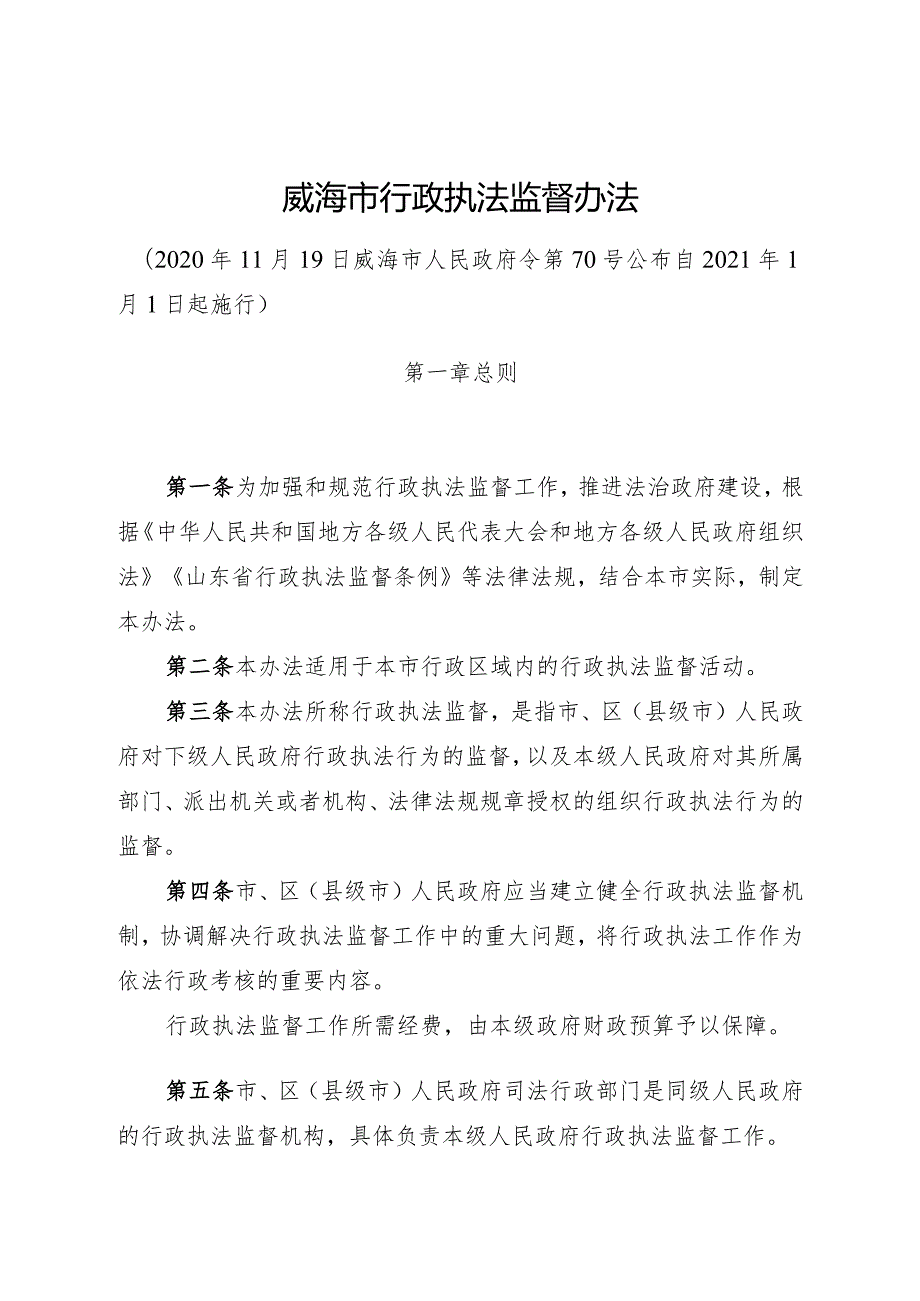 《威海市行政执法监督办法》（2020年11月19日威海市人民政府令第70号公布）.docx_第1页