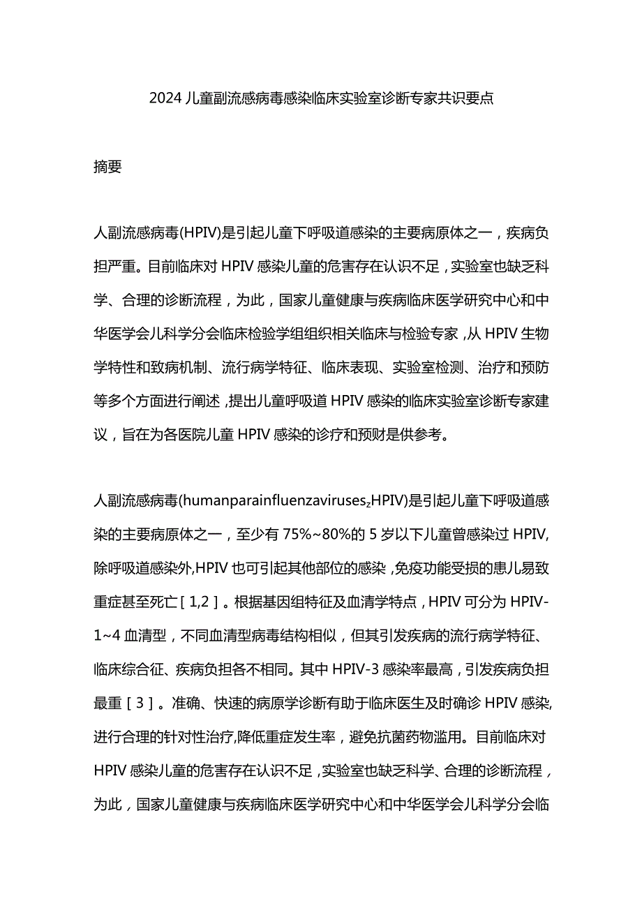 2024儿童副流感病毒感染临床实验室诊断专家共识要点.docx_第1页