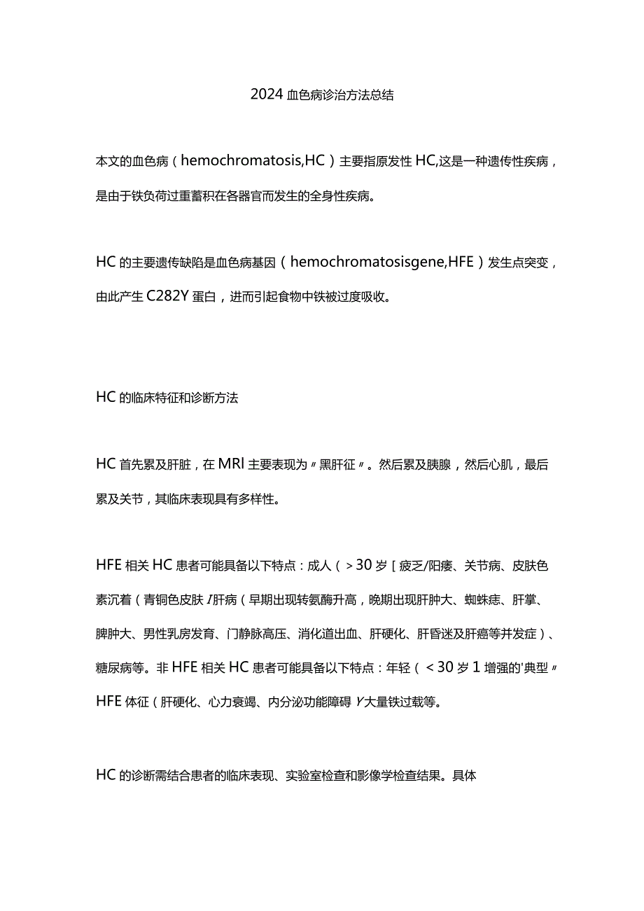 2024血色病诊治方法总结.docx_第1页