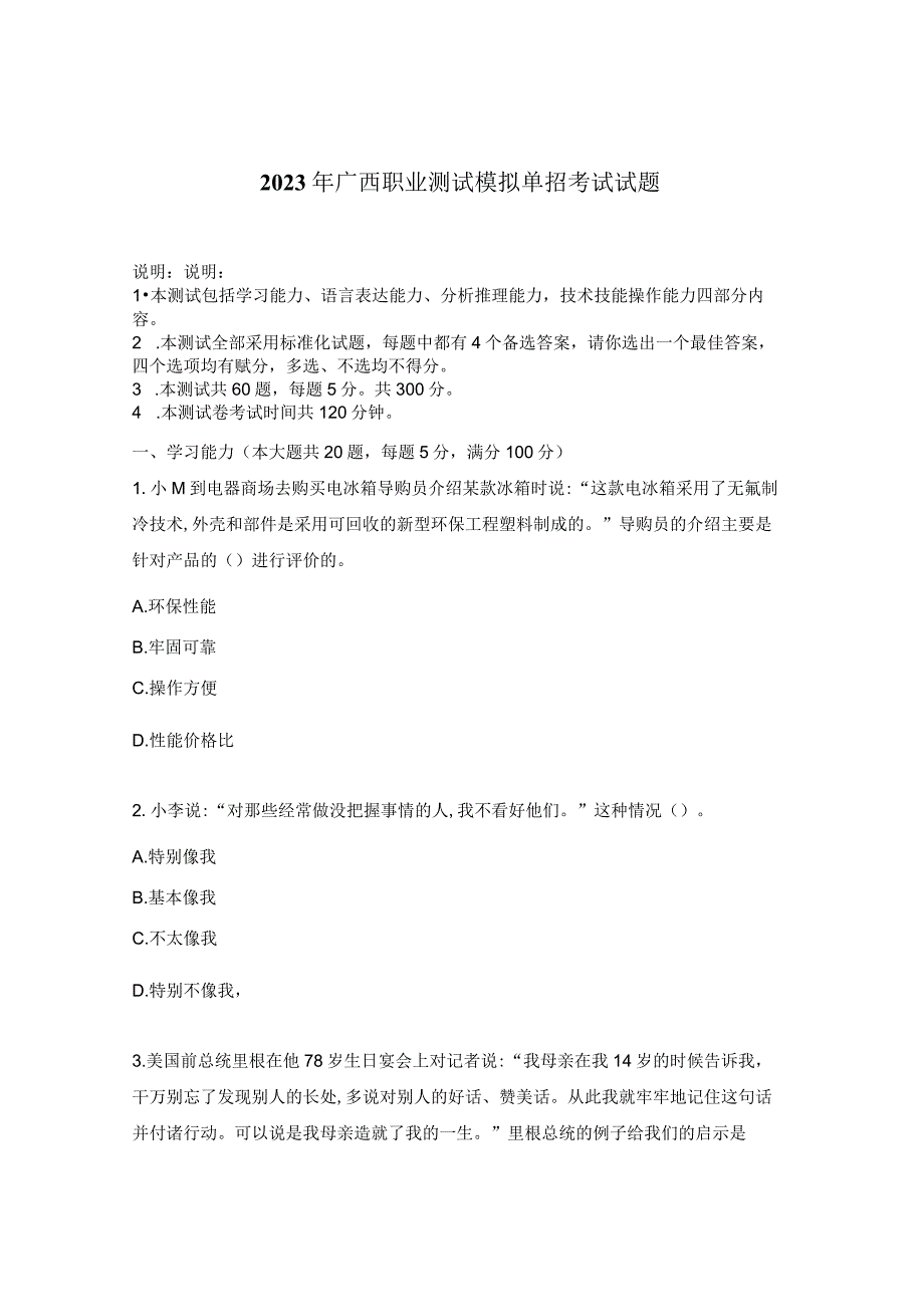 2023年广西职业测试模拟单招考试试题.docx_第1页