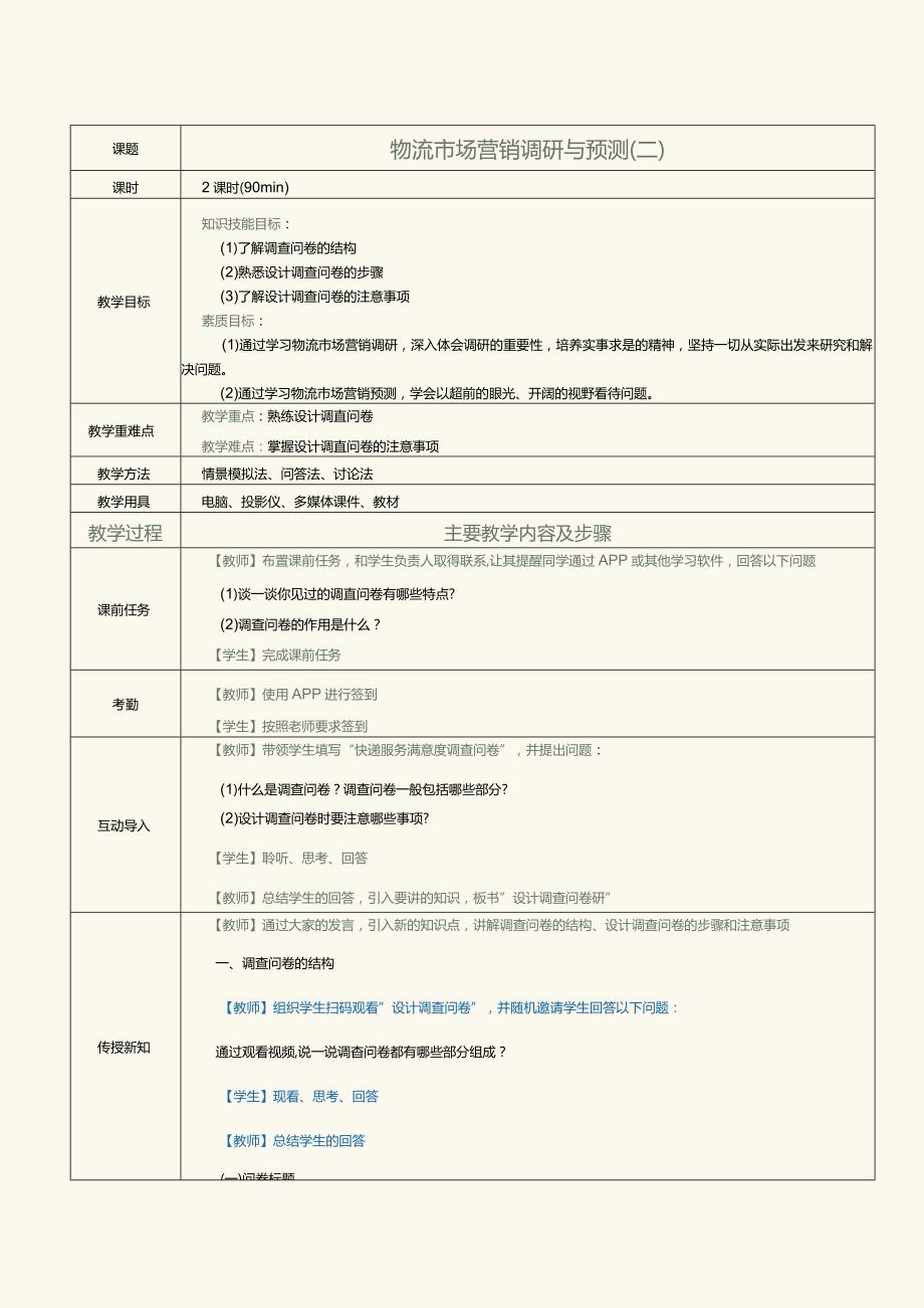 《物流营销实务》教案第4课物流市场营销调研与预测（二）.docx_第1页