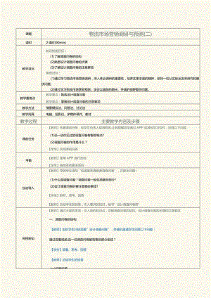 《物流营销实务》教案第4课物流市场营销调研与预测（二）.docx